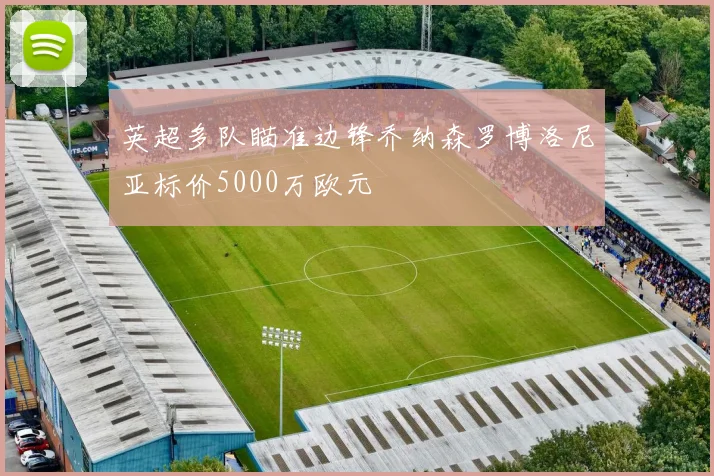 英超多队瞄准边锋乔纳森罗博洛尼亚标价5000万欧元